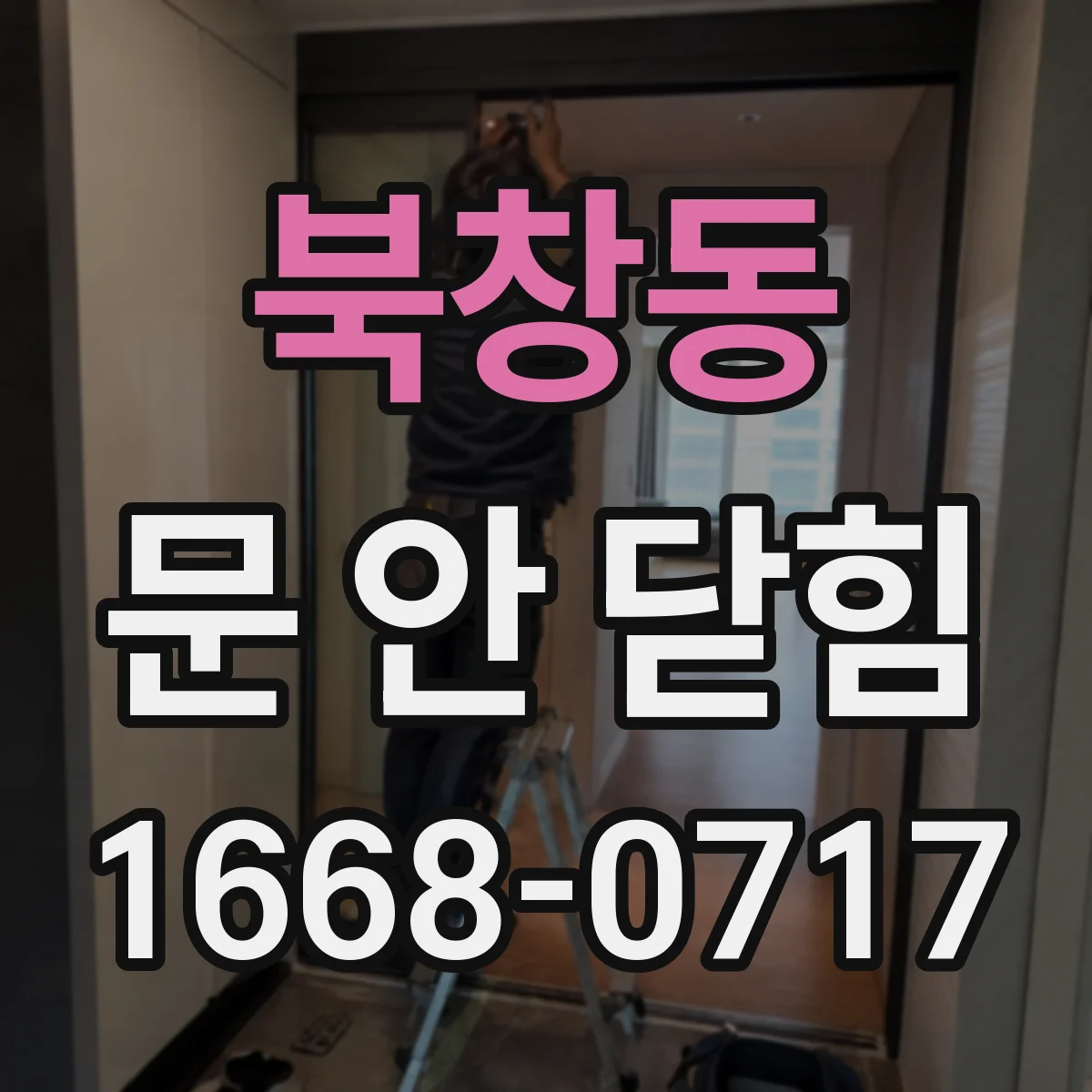 북창동 문 안 닫힘