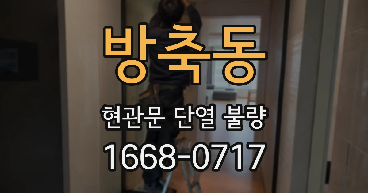 방축동 현관문 단열 불량