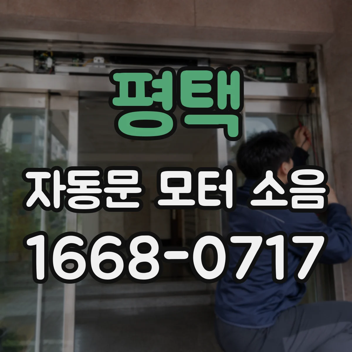 평택 자동문 모터 소음