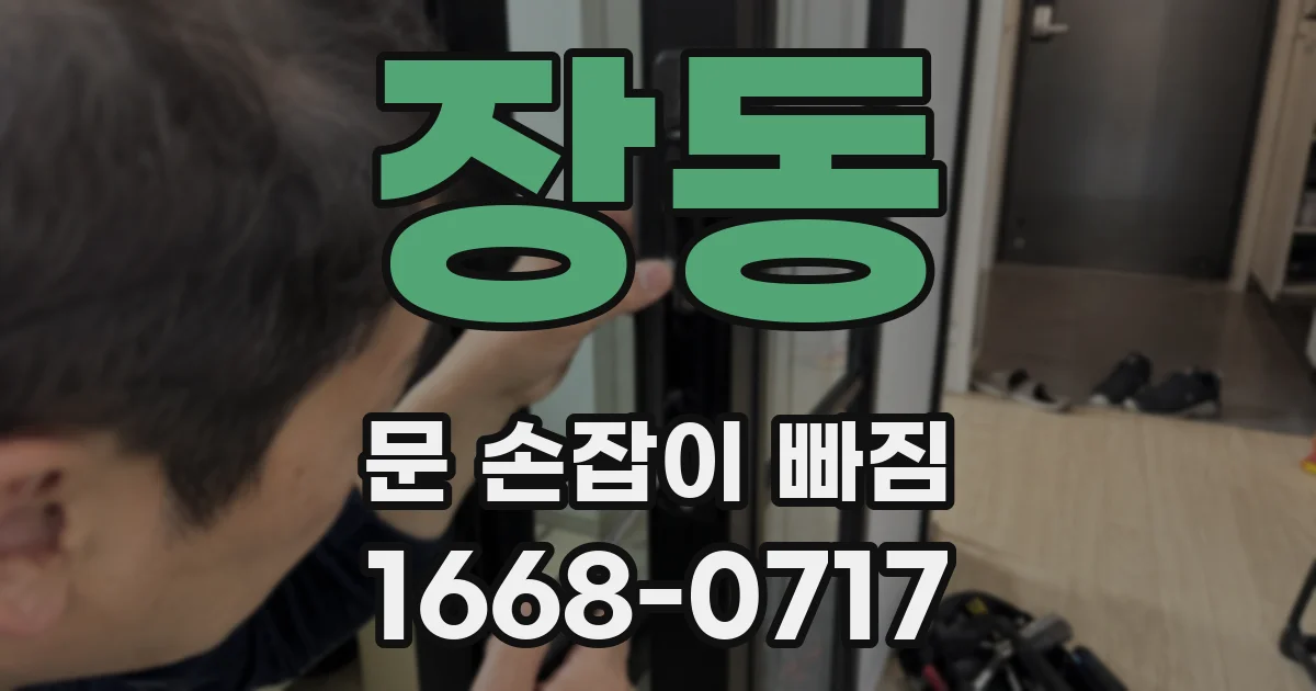 장동 문 손잡이 빠짐