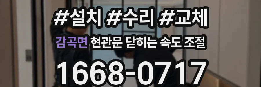 감곡면 현관문 닫히는 속도 조절
