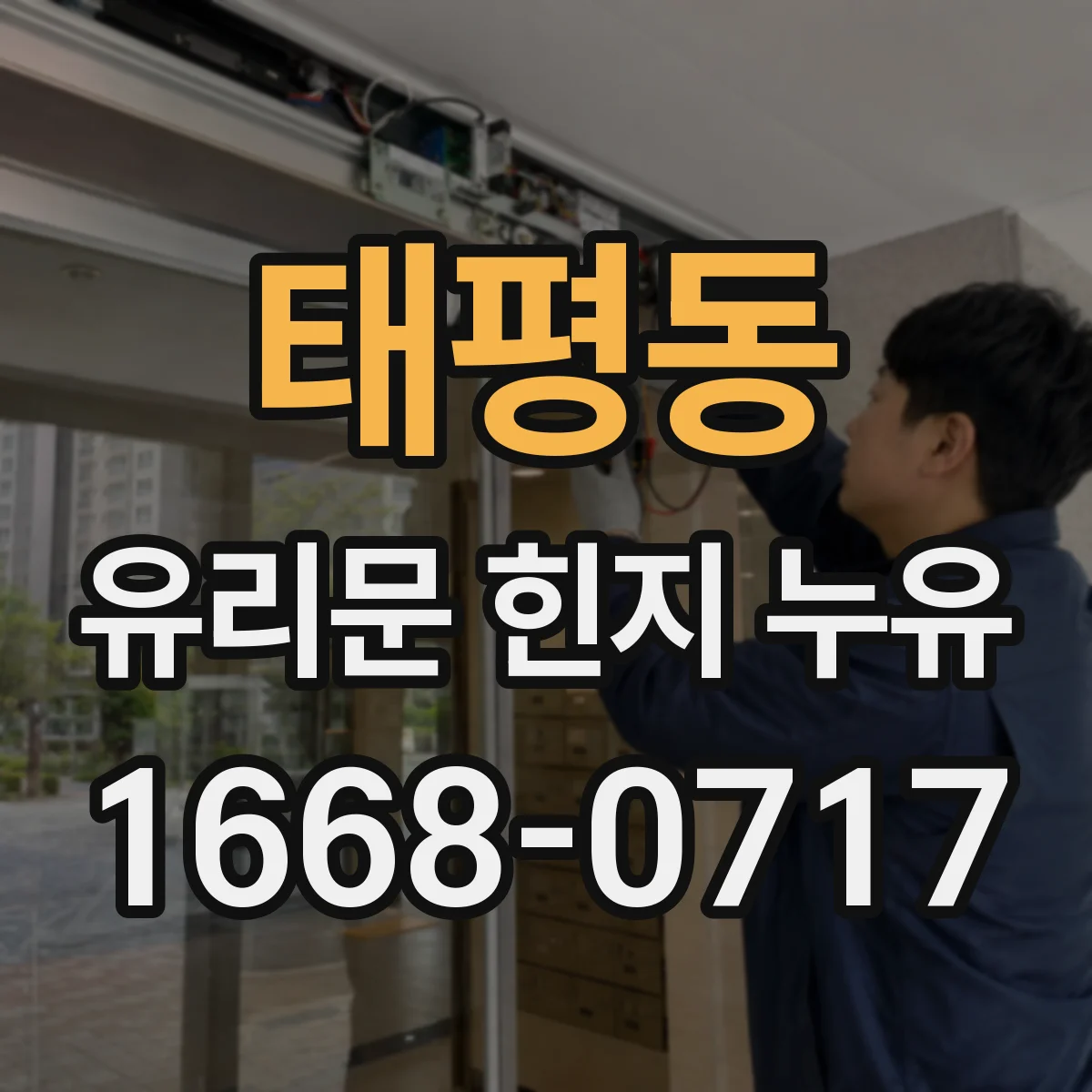 태평동 유리문 힌지 누유