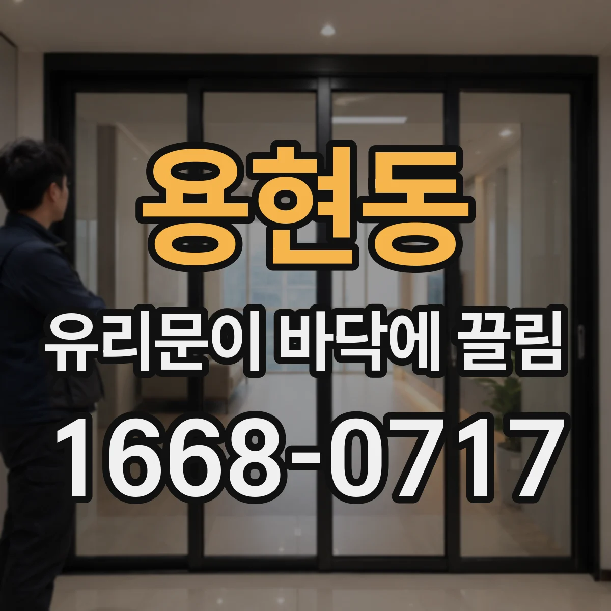용현동 유리문이 바닥에 끌림