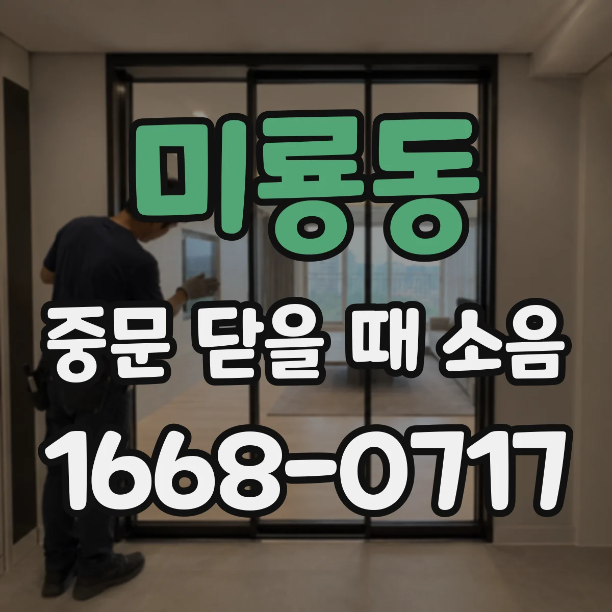 미룡동 중문 닫을 때 소음
