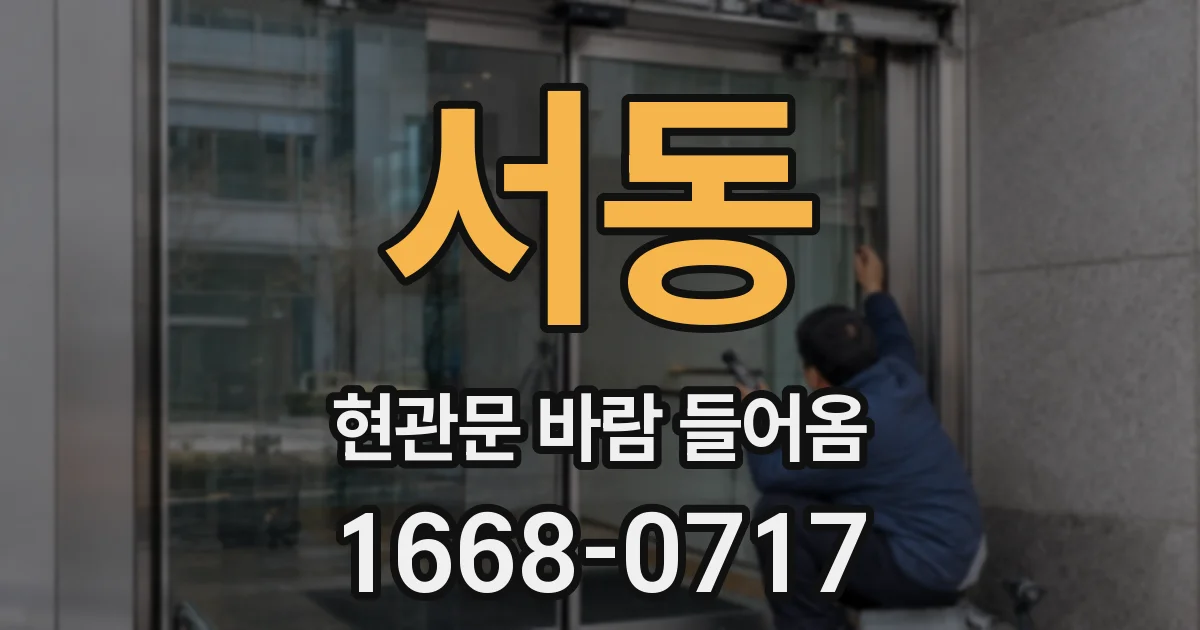 서동 현관문 바람 들어옴