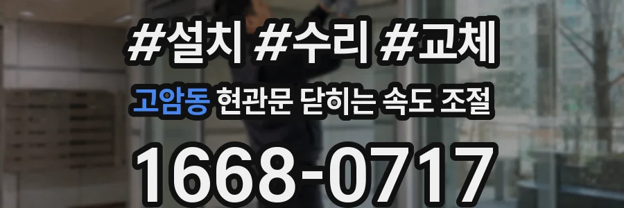 고암동 현관문 닫히는 속도 조절