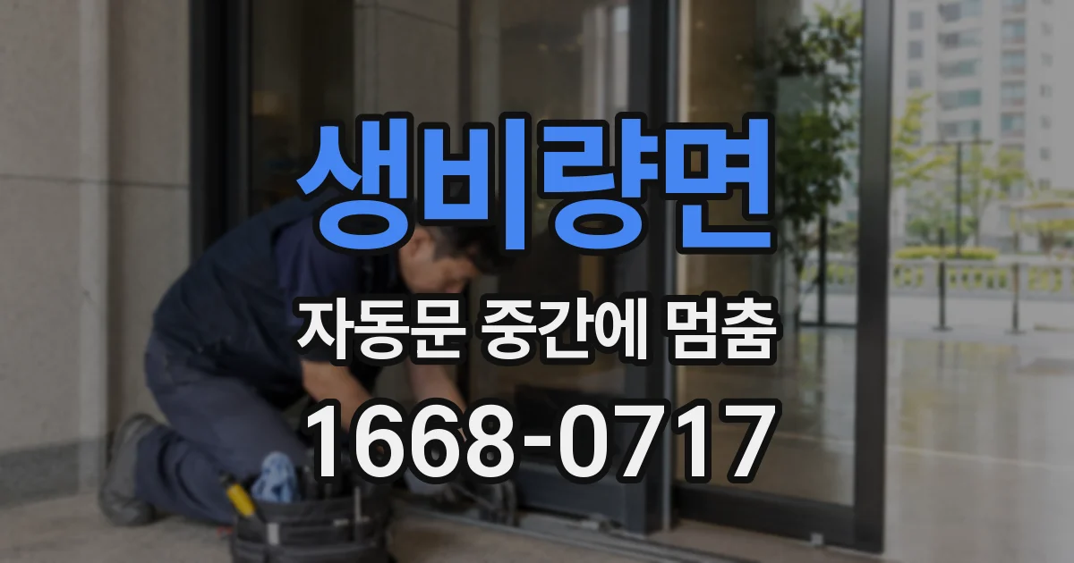 생비량면 자동문 중간에 멈춤