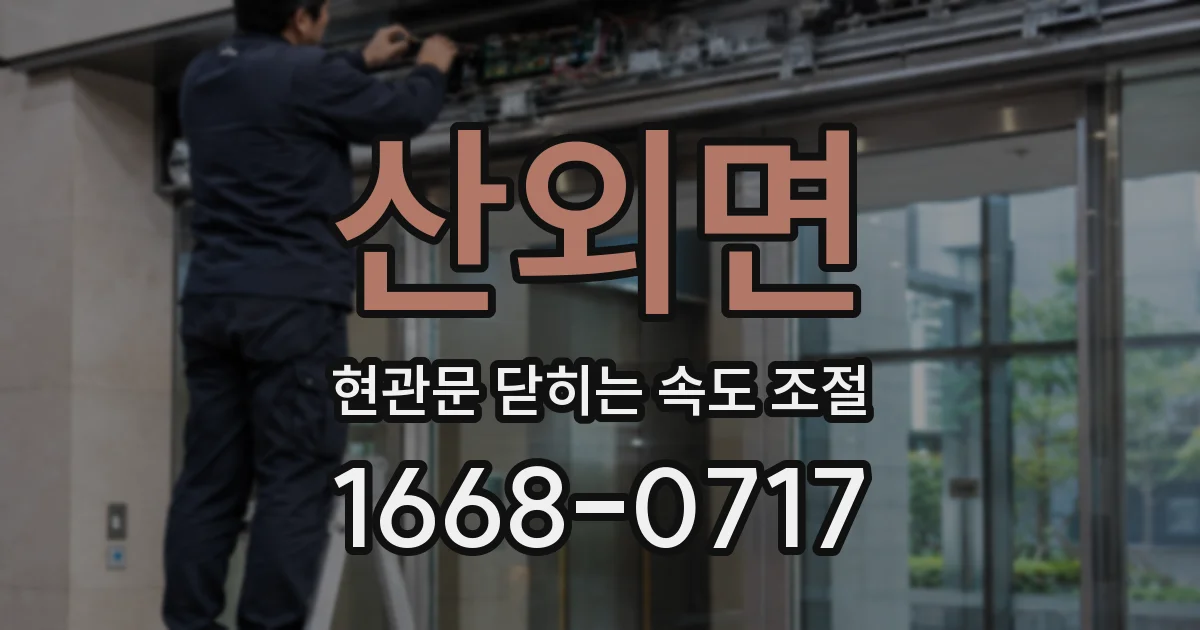 산외면 현관문 닫히는 속도 조절