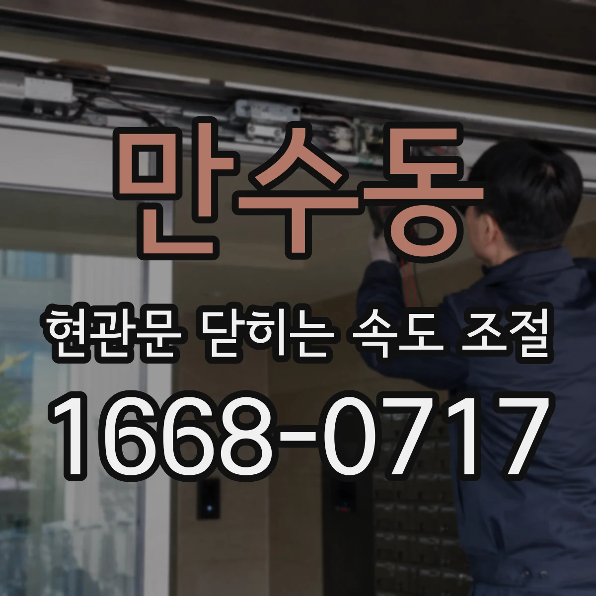 만수동 현관문 닫히는 속도 조절
