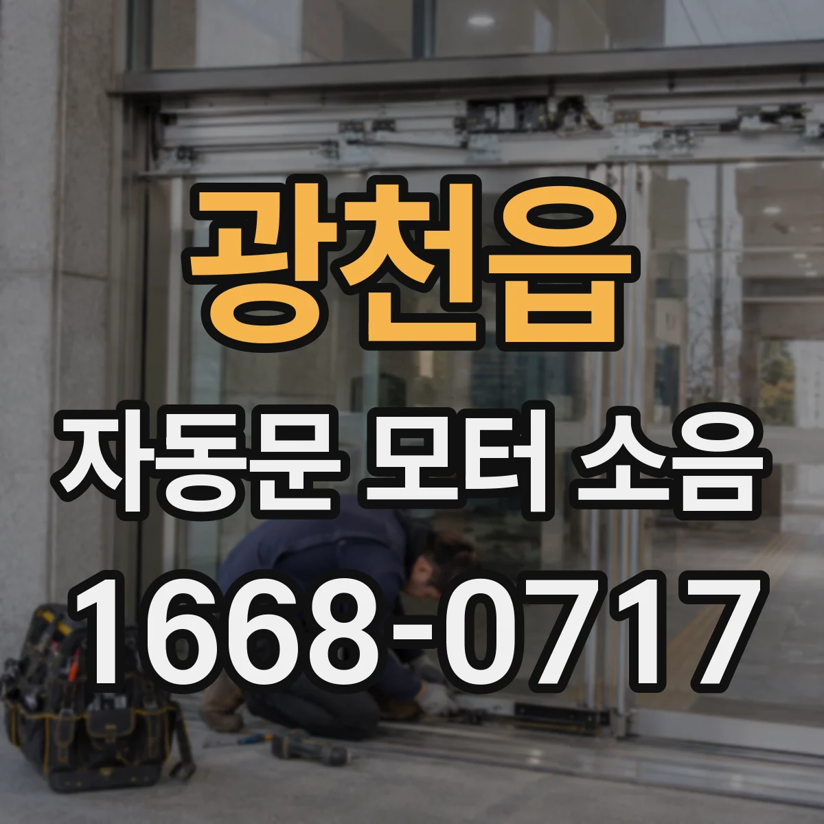 광천읍 자동문 모터 소음