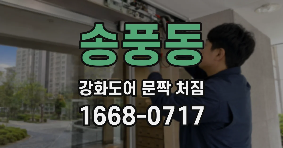 송풍동 강화도어 문짝 처짐