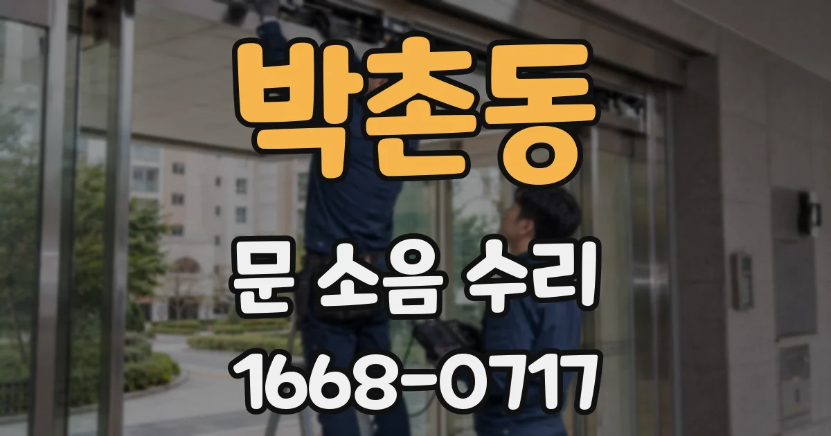 박촌동 문 소음 수리