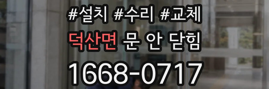 덕산면 문 안 닫힘