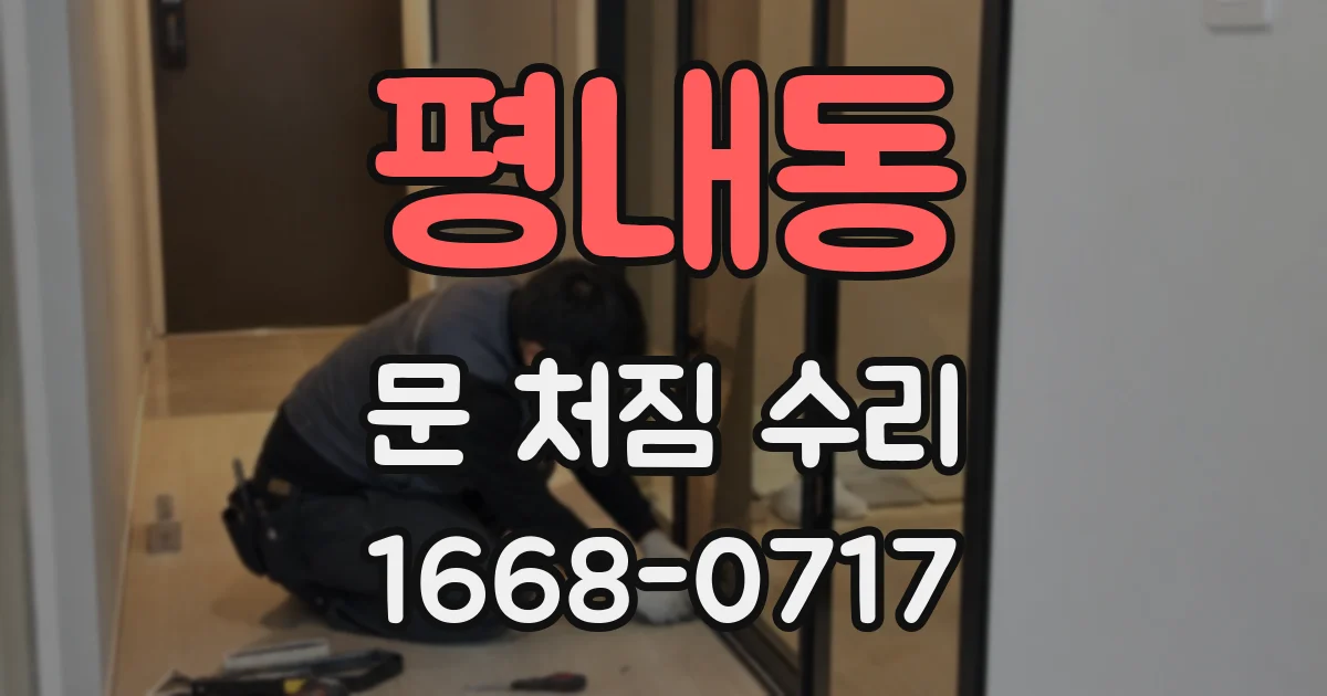 평내동 문 처짐 수리