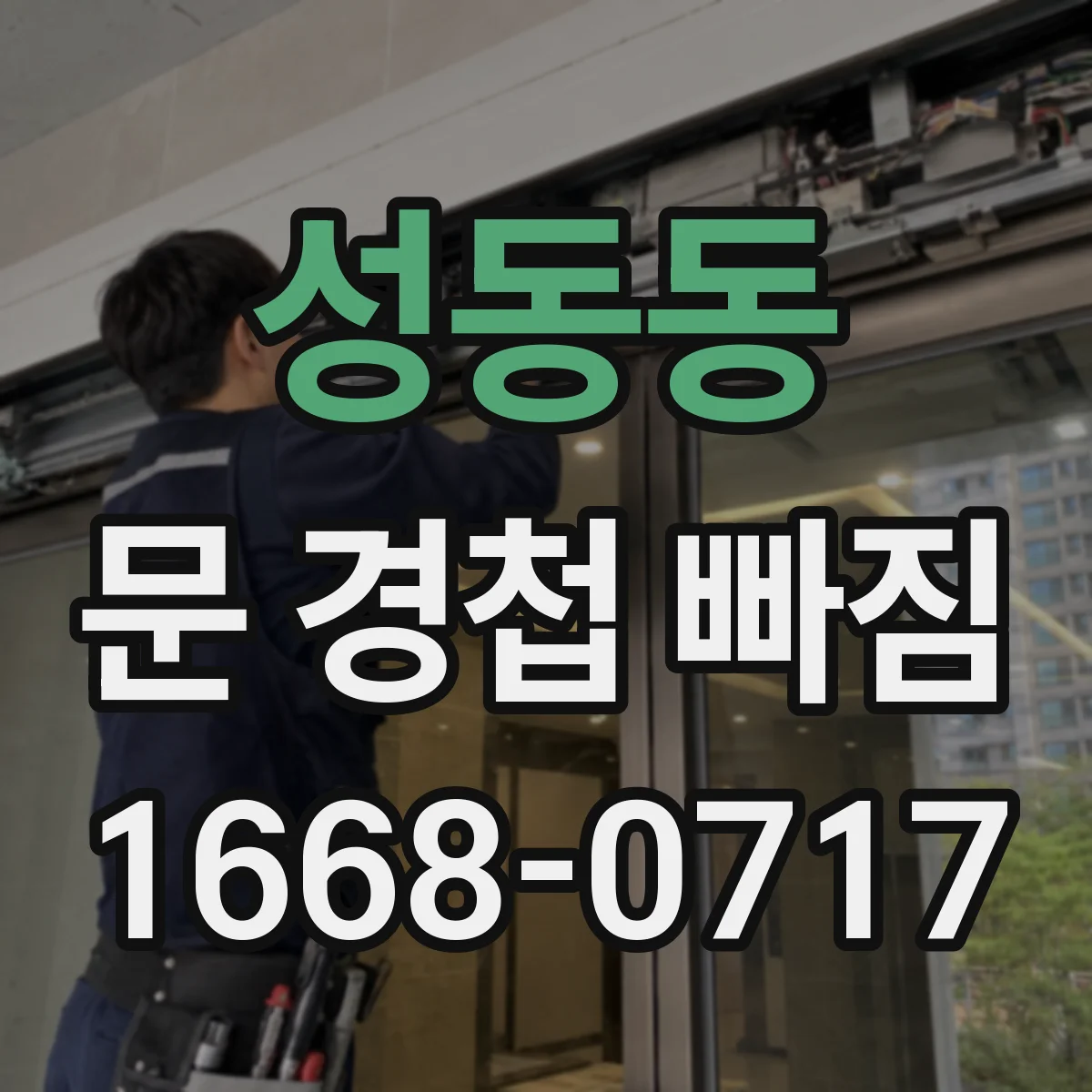 성동동 문 경첩 빠짐