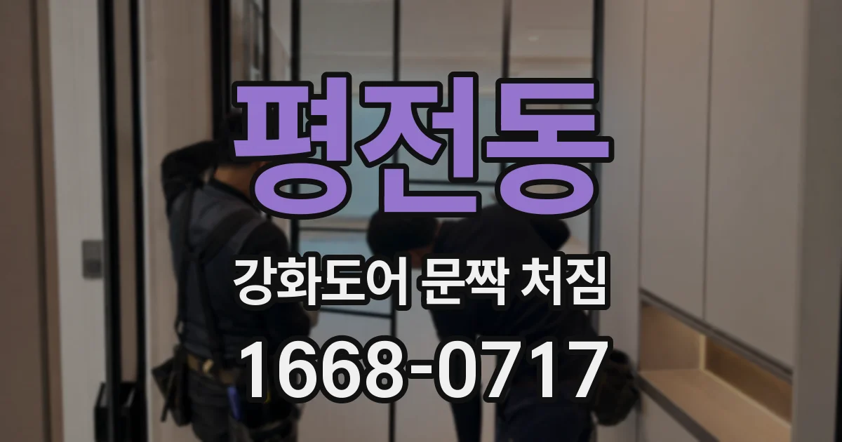 평전동 강화도어 문짝 처짐