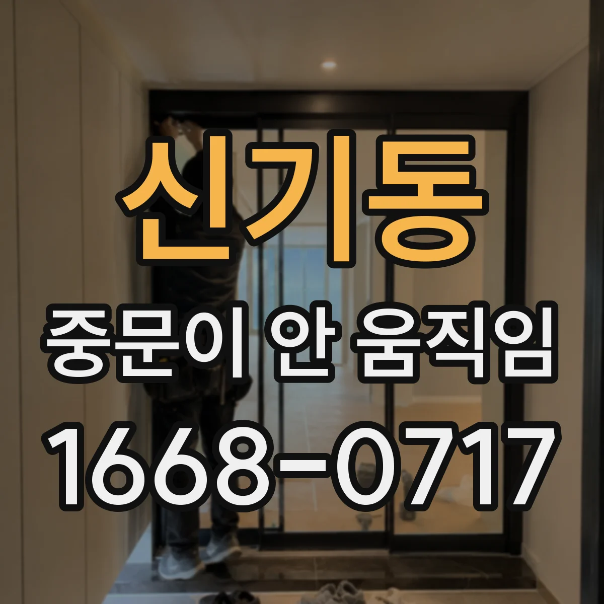 신기동 중문이 안 움직임
