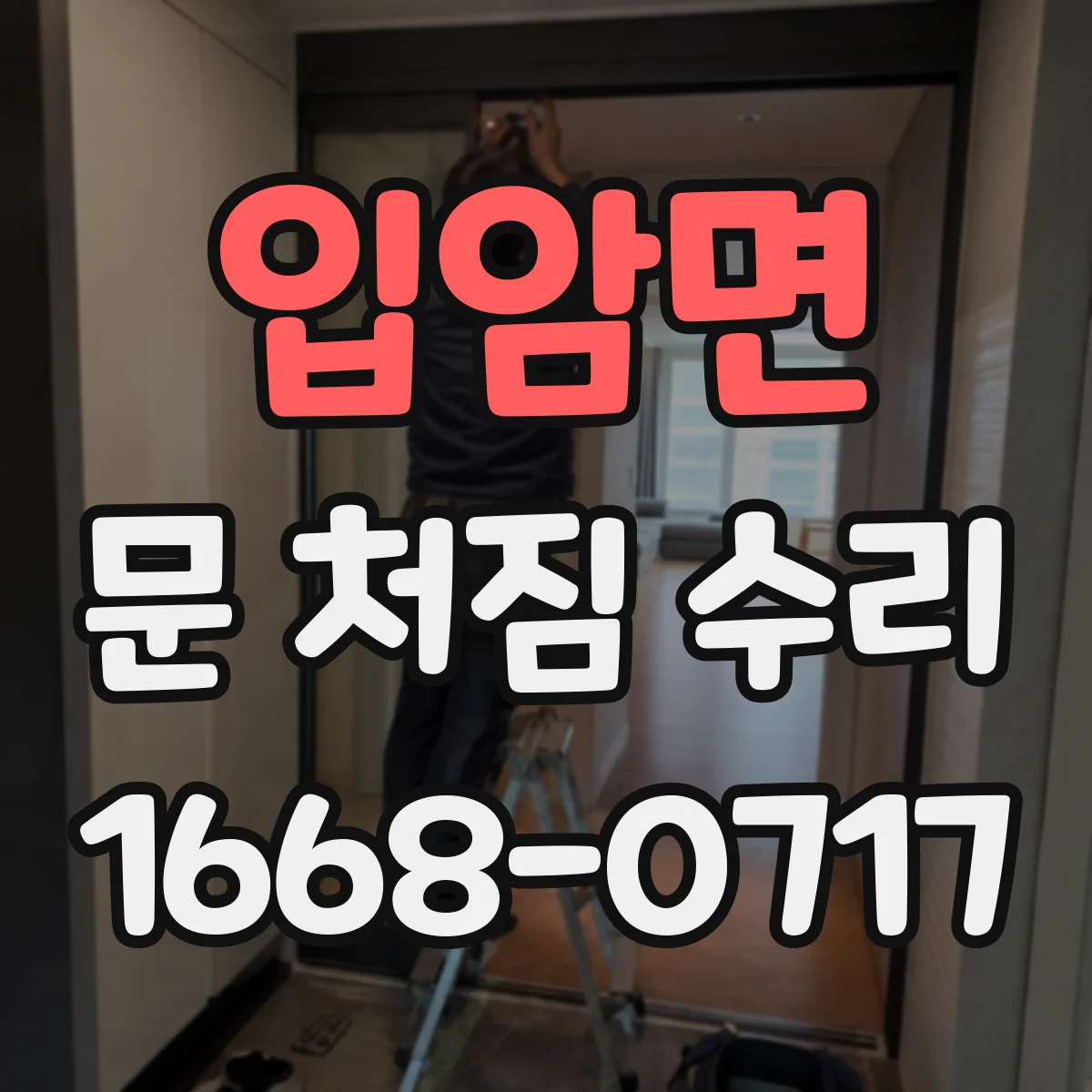 입암면 문 처짐 수리