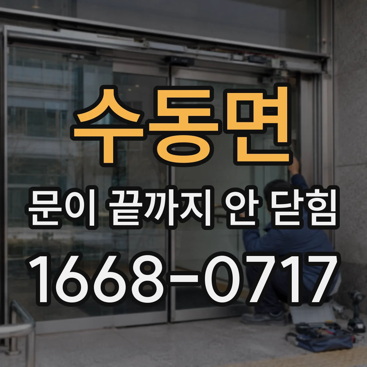 수동면 문이 끝까지 안 닫힘