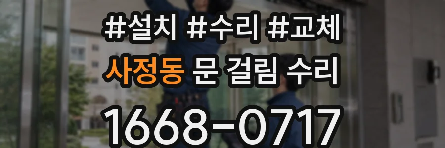 사정동 문 걸림 수리