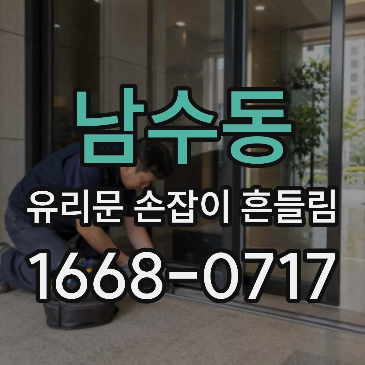 남수동 유리문 손잡이 흔들림