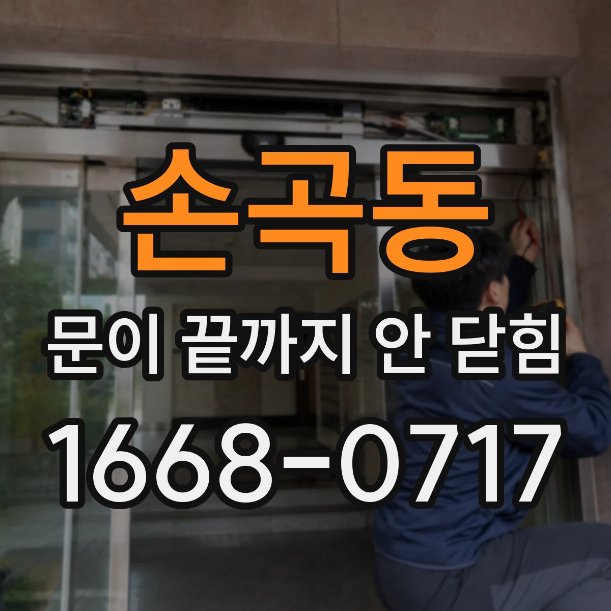손곡동 문이 끝까지 안 닫힘