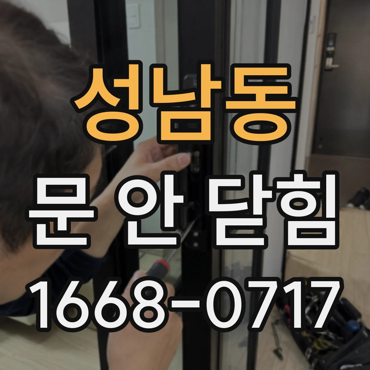 성남동 문 안 닫힘
