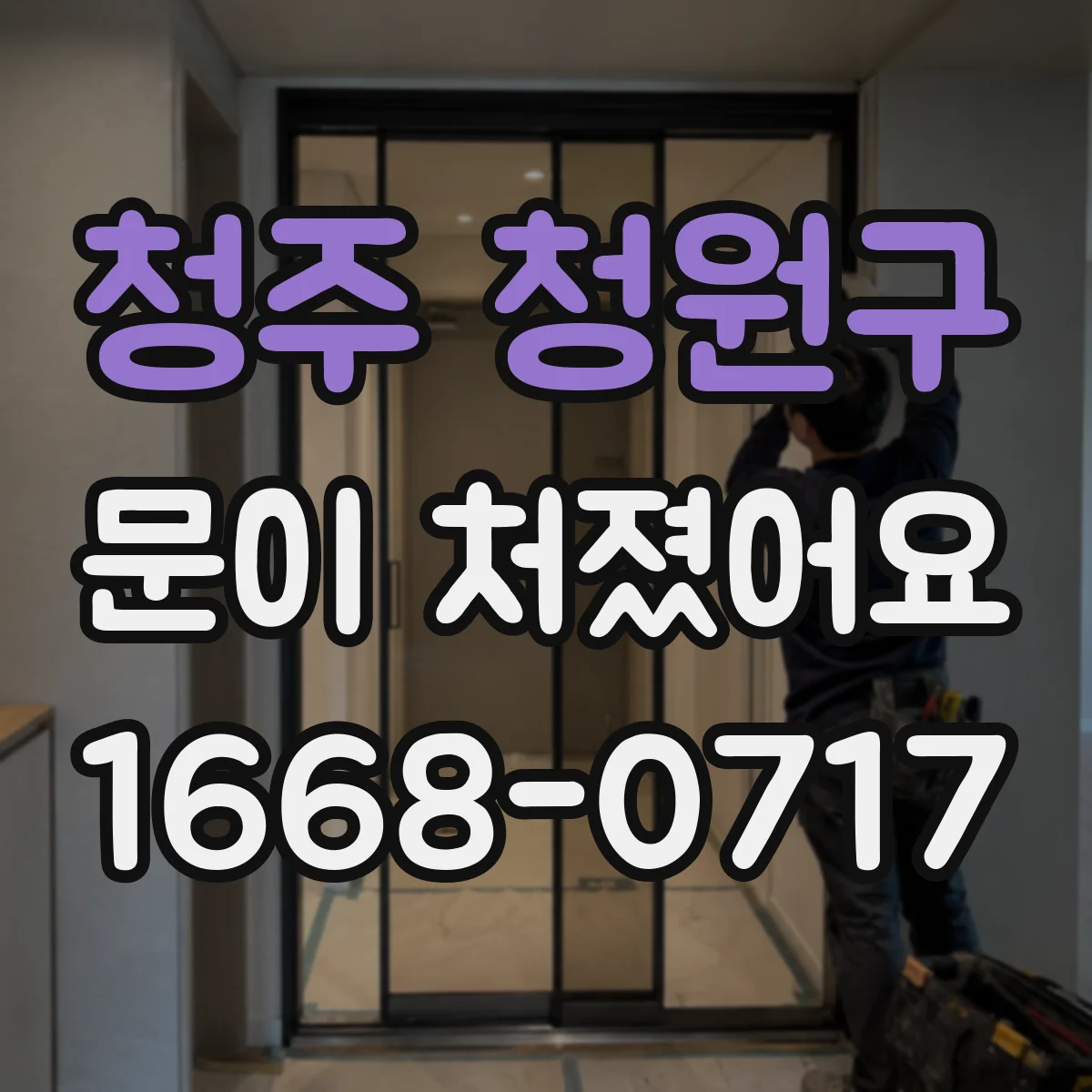 청주 청원구 문이 처졌어요 틈새가 벌어질 때 문 높이와 간격 점검법