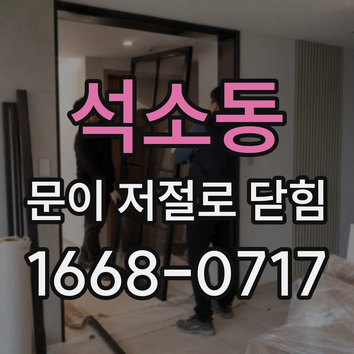 석소동 문이 저절로 닫힘