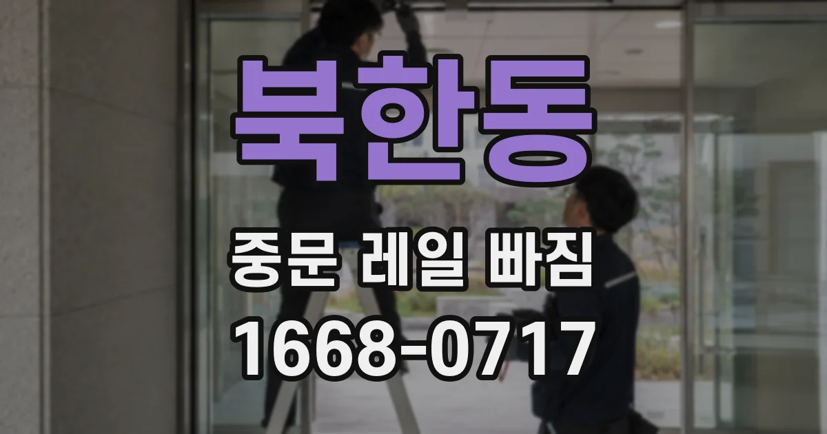 북한동 중문 레일 빠짐
