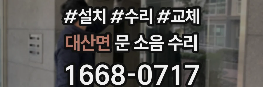 대산면 문 소음 수리