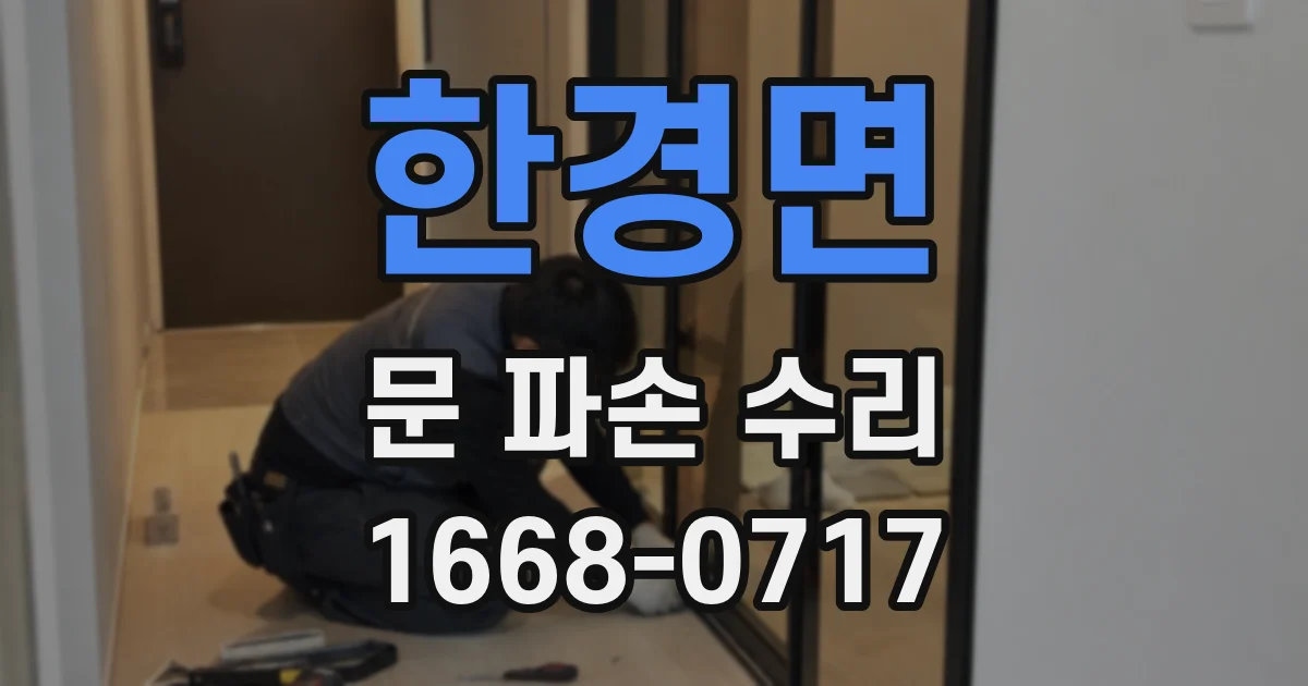 한경면 문 파손 수리