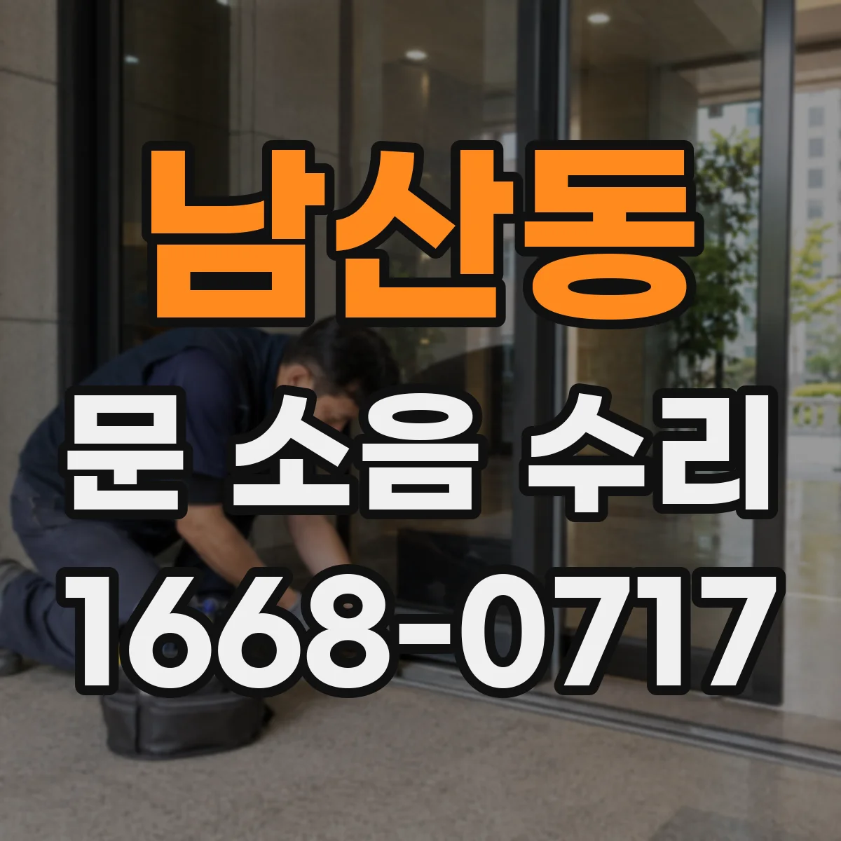 남산동 문 소음 수리