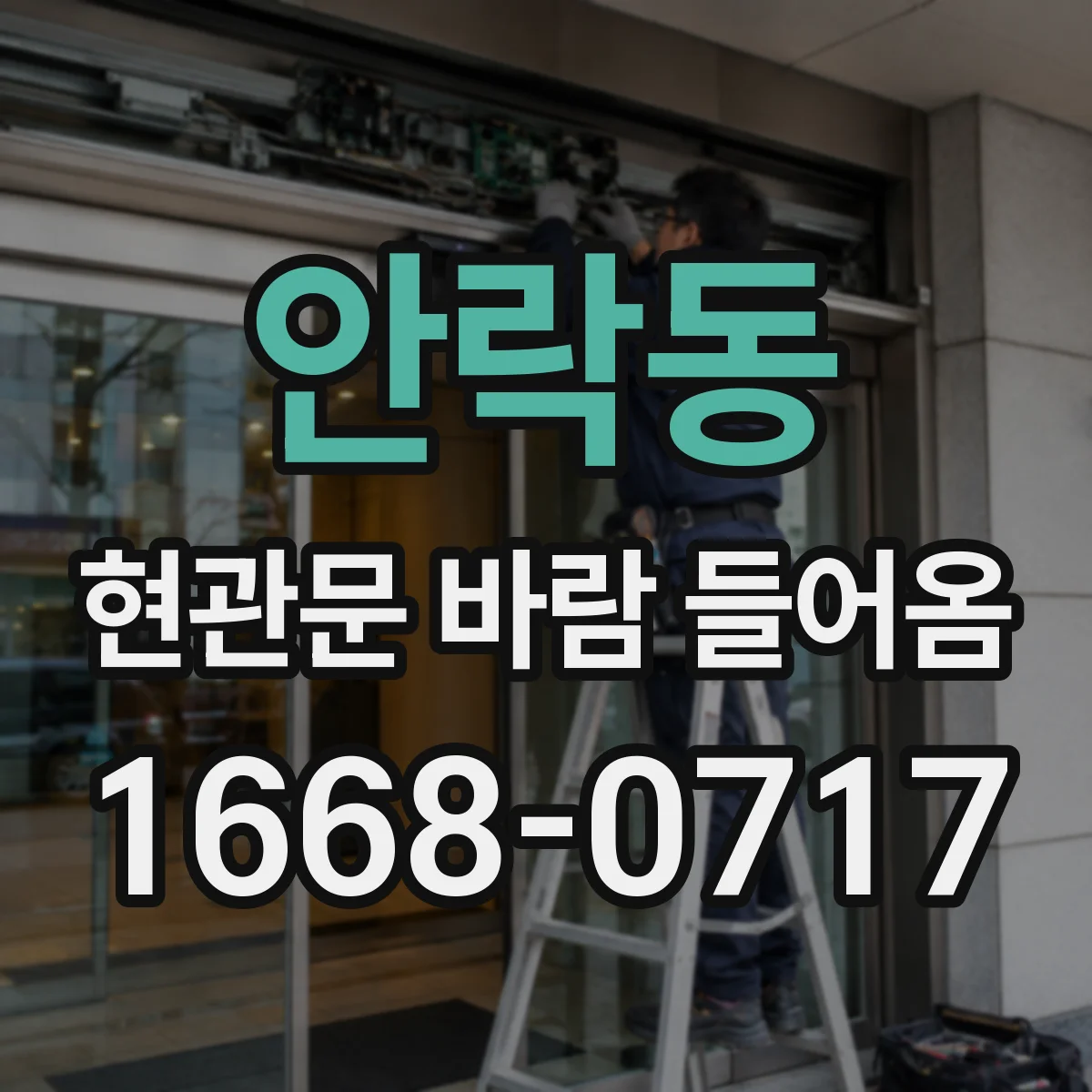 안락동 현관문 바람 들어옴