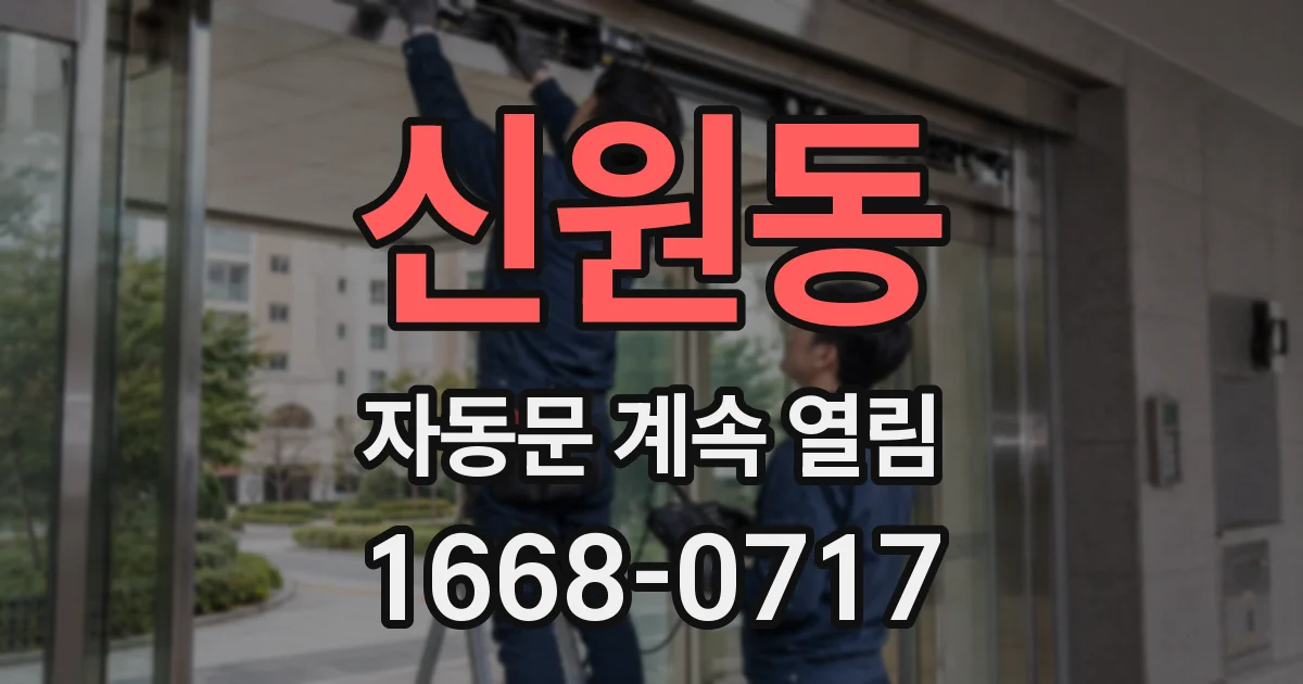 신원동 자동문 계속 열림