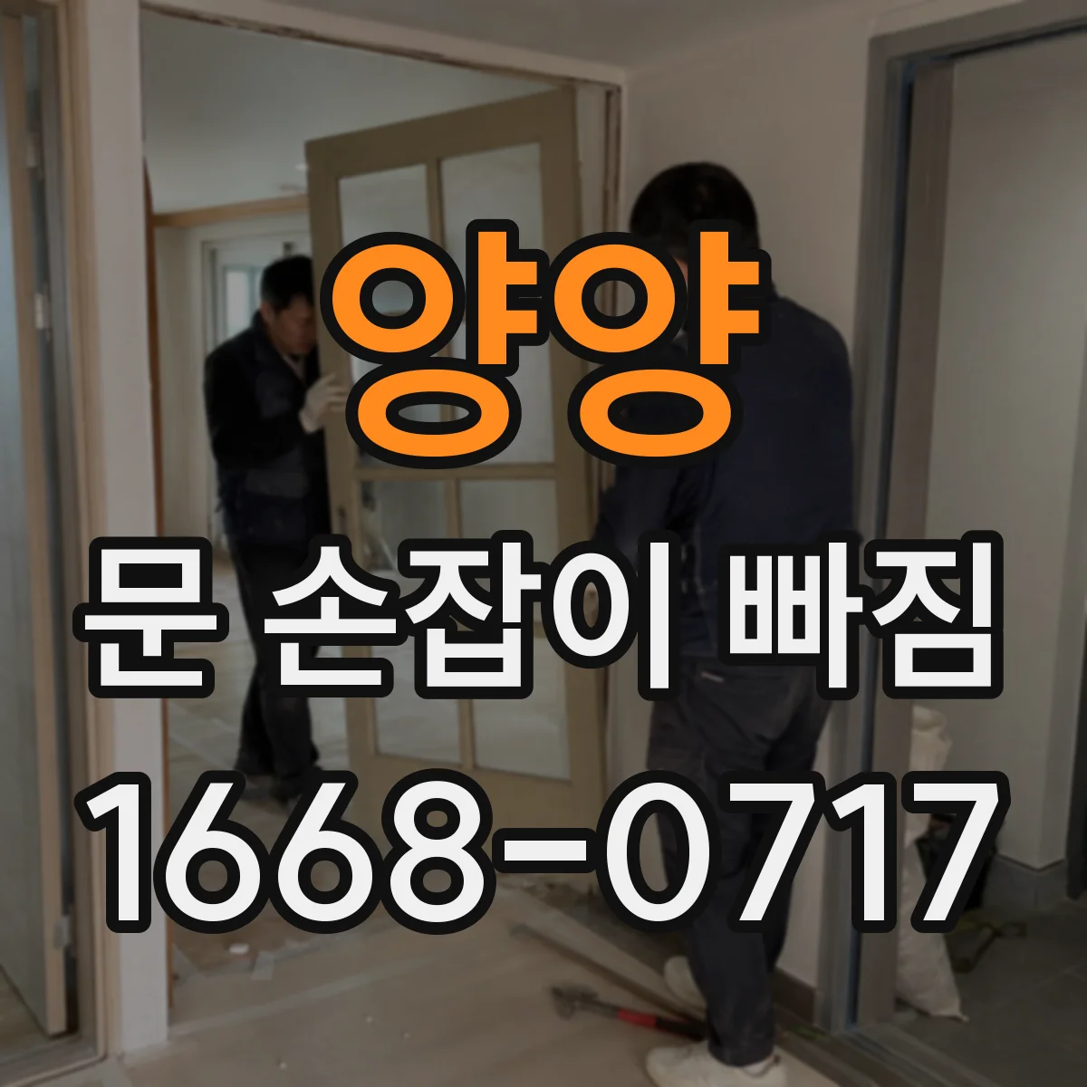 양양 문 손잡이 빠짐 방문 종류별(실내·현관) 축 고장 신호 차이