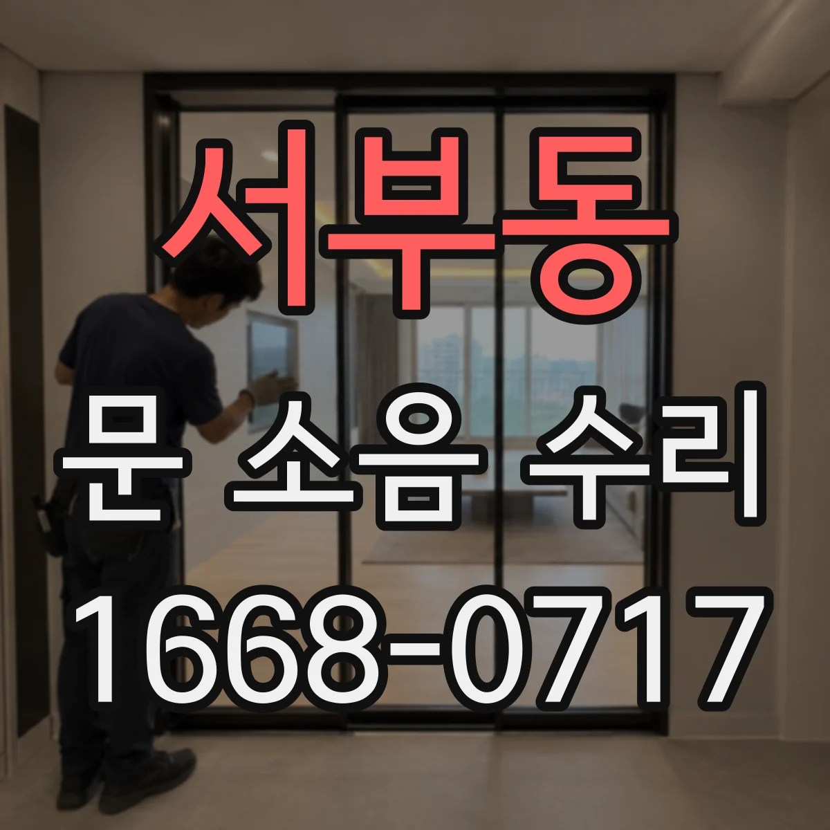 서부동 문 소음 수리
