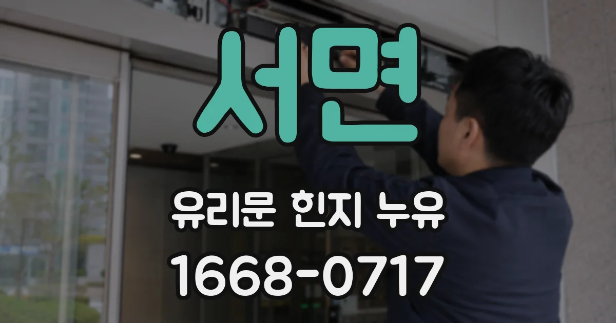 서면 유리문 힌지 누유