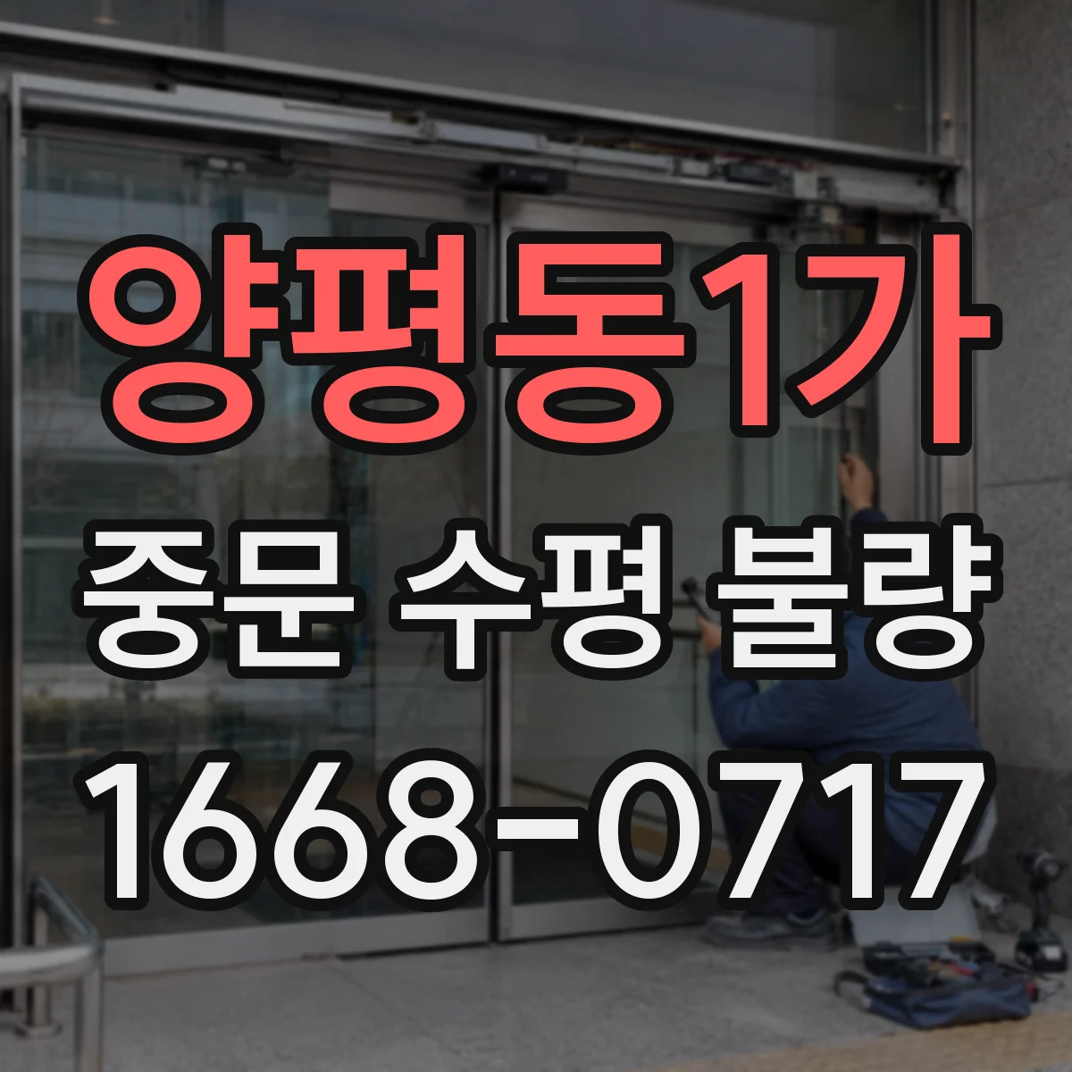 양평동1가 중문 수평 불량