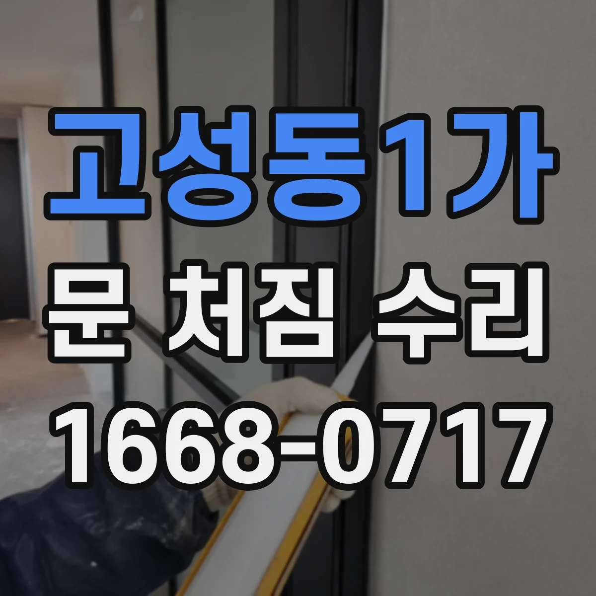 고성동1가 문 처짐 수리