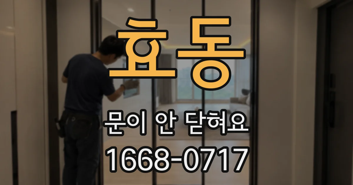 효동 문이 안 닫혀요