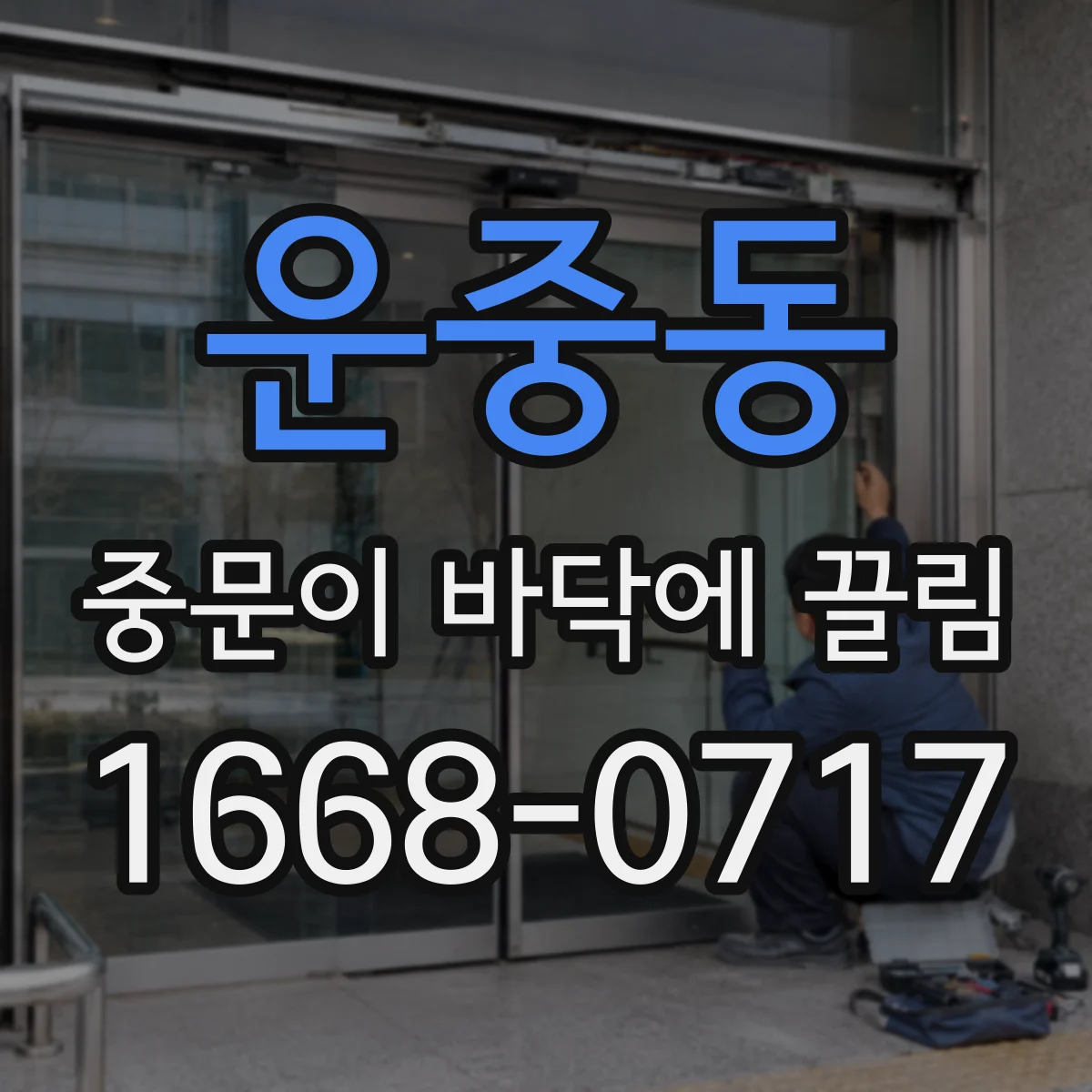운중동 중문이 바닥에 끌림