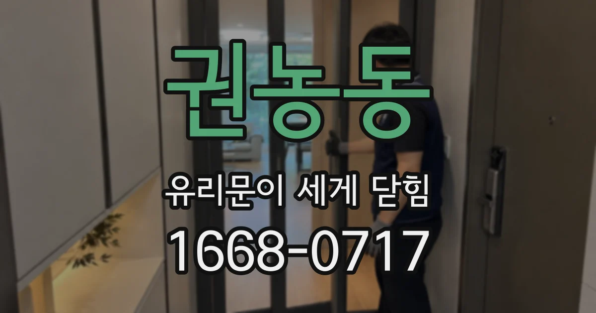 권농동 유리문이 세게 닫힘