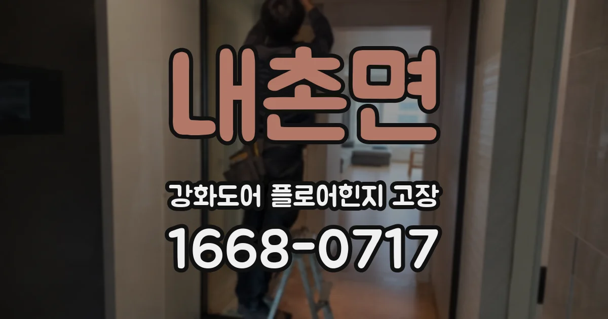 내촌면 강화도어 플로어힌지 고장