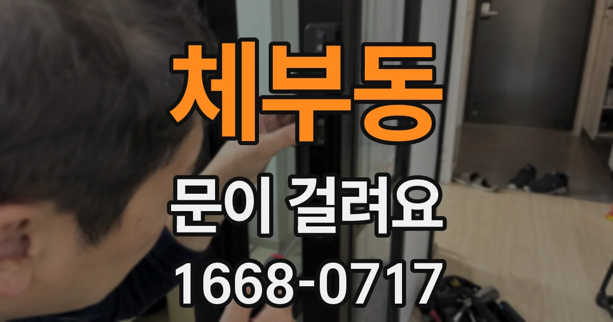 체부동 문이 걸려요