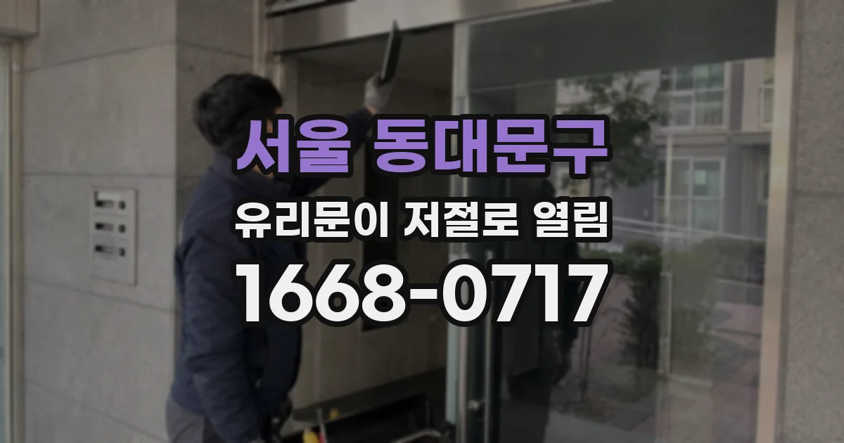 서울 동대문구 유리문이 저절로 열림