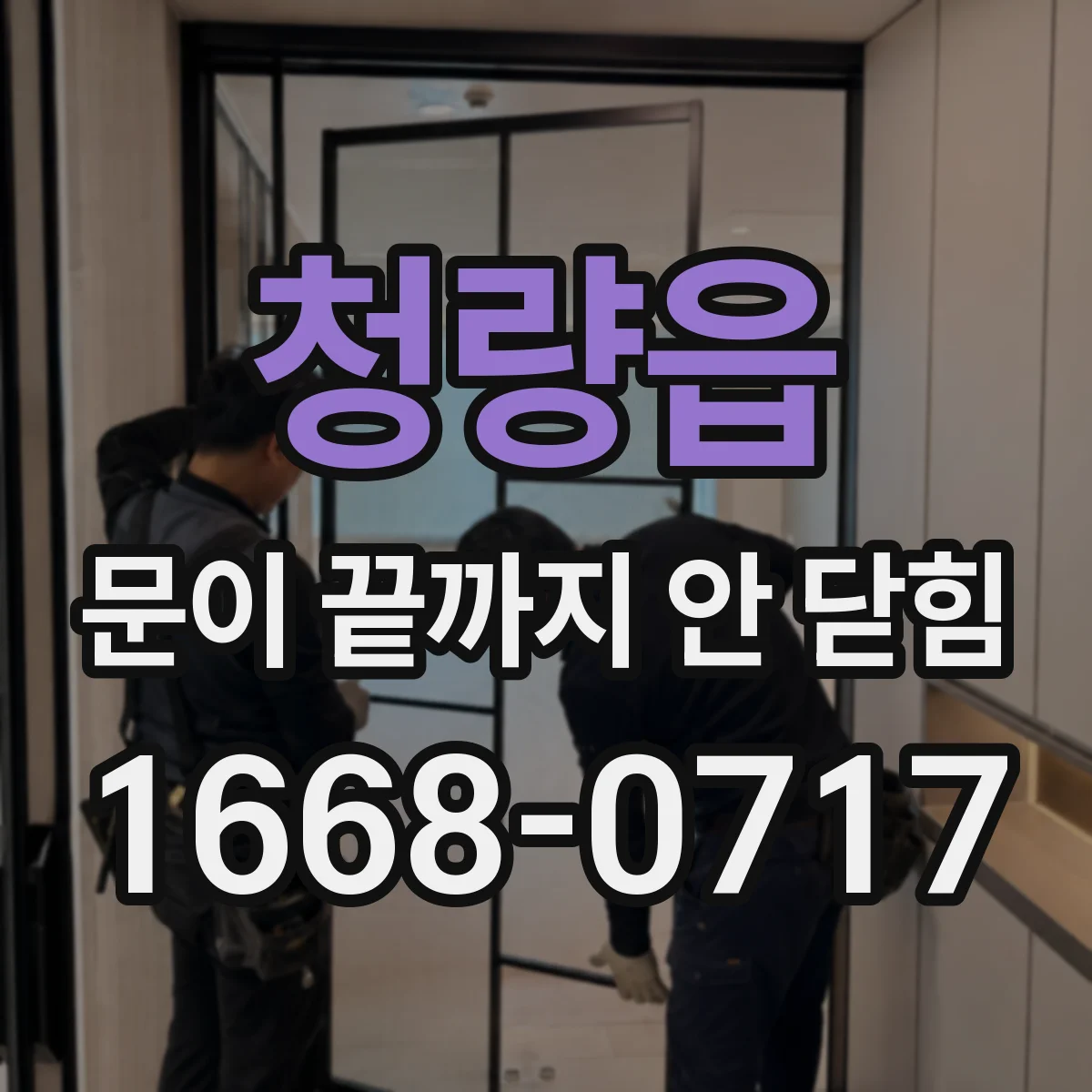 청량읍 문이 끝까지 안 닫힘