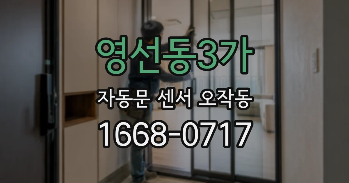 영선동3가 자동문 센서 오작동