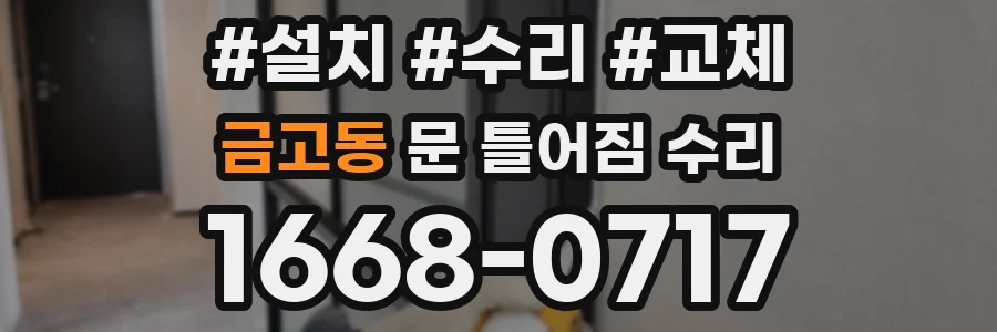 금고동 문 틀어짐 수리