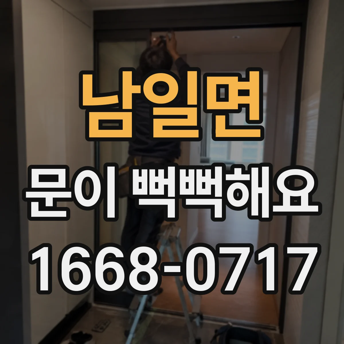 남일면 문이 뻑뻑해요